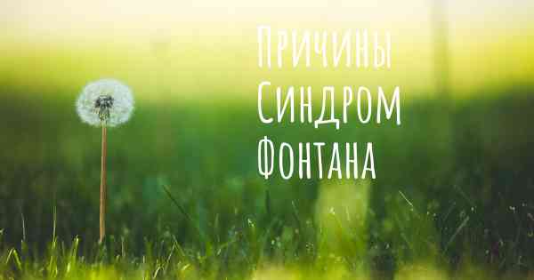 Причины Синдром Фонтана