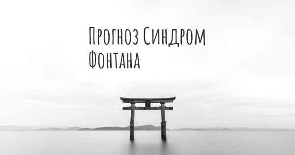 Прогноз Синдром Фонтана
