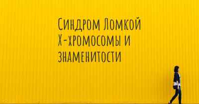 Синдром Ломкой X-хромосомы и знаменитости