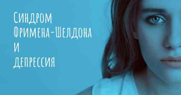 Синдром Фримена-Шелдона и депрессия