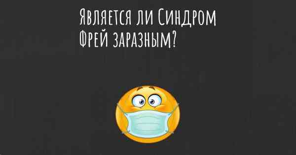Является ли Синдром Фрей заразным?