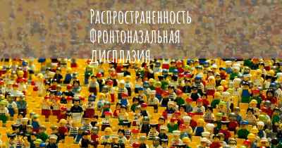Распространенность Фронтоназальная дисплазия