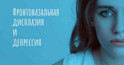 Фронтоназальная дисплазия и депрессия