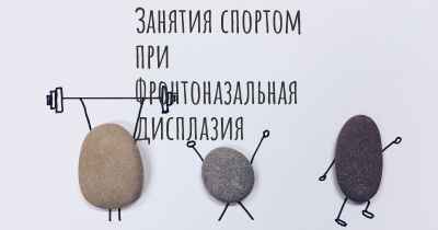 Занятия спортом при Фронтоназальная дисплазия
