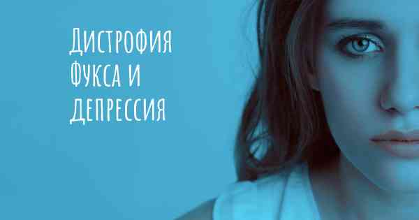 Дистрофия Фукса и депрессия