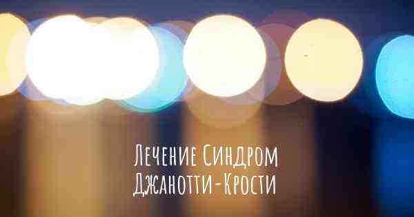 Лечение Синдром Джанотти-Крости