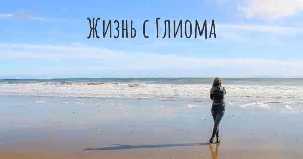 Жизнь с Глиома