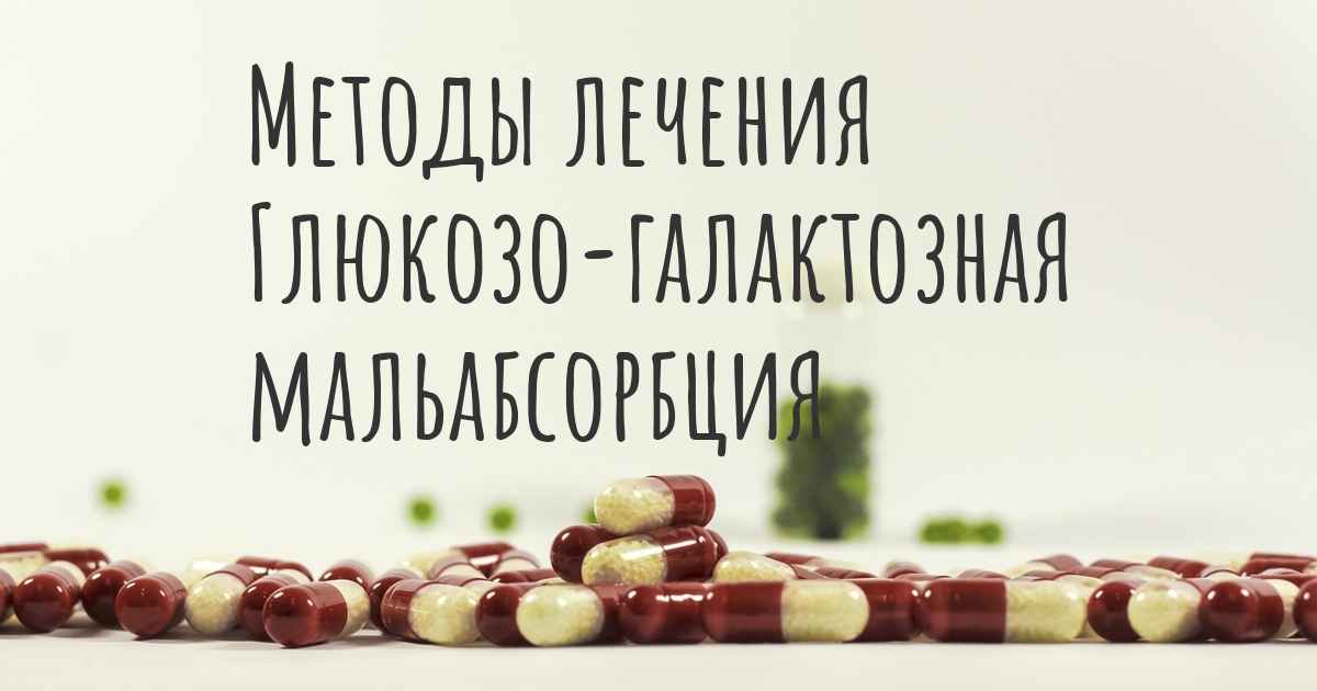 Мальабсорбция глюкозы. Мальабсорбция Глюкозы-галактозы. Глюкозо-галактозная мальабсорбц. Синдром глюкозо-галактозной мальабсорбции. Глюкозно-фруктозный мальабсорбции.