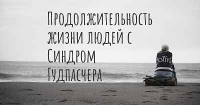 Продолжительность жизни людей с Синдром Гудпасчера