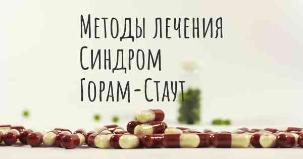 Методы лечения Синдром Горам-Стаут