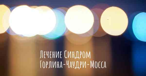 Лечение Синдром Горлина-Чаудри-Мосса