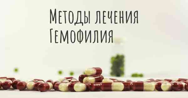 Методы лечения Гемофилия
