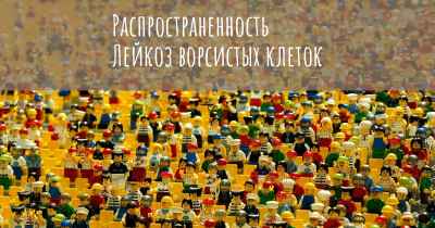 Распространенность Лейкоз ворсистых клеток