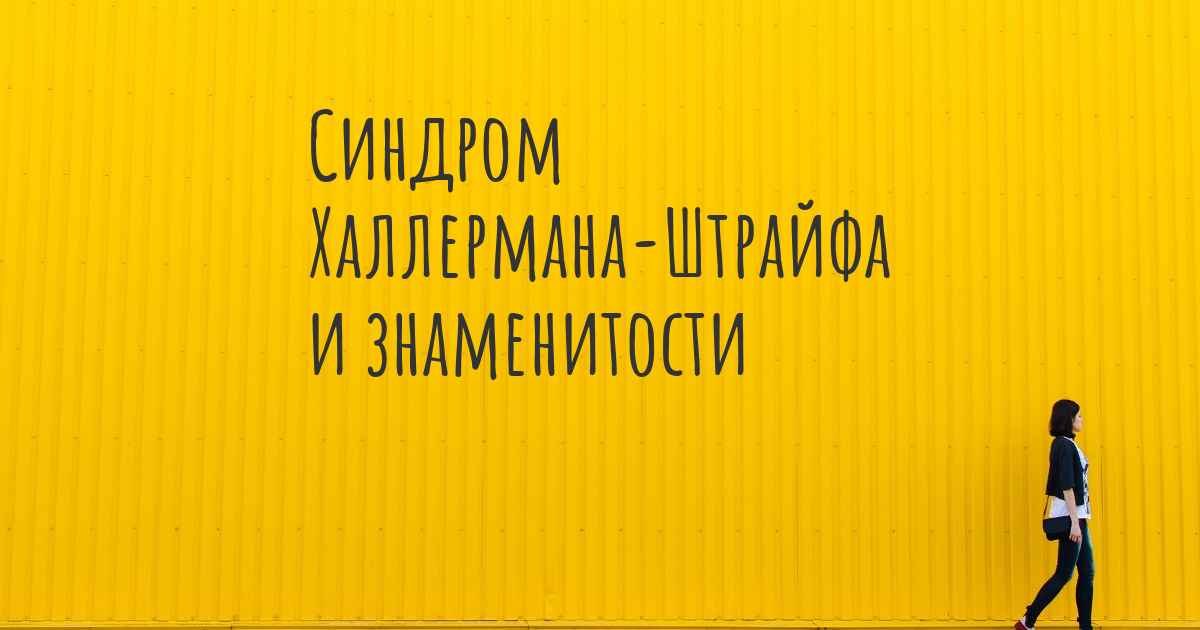 Синдром халлермана штрайфа презентация