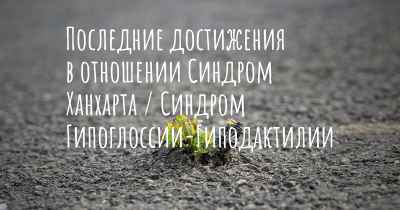 Последние достижения в отношении Синдром Ханхарта / Синдром Гипоглоссии-Гиподактилии
