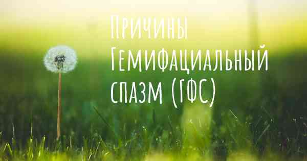 Причины Гемифациальный спазм (ГФС)
