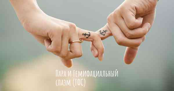 Пара и Гемифациальный спазм (ГФС)