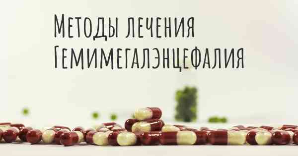 Методы лечения Гемимегалэнцефалия
