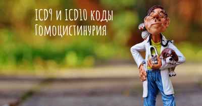 ICD9 и ICD10 коды Гомоцистинурия