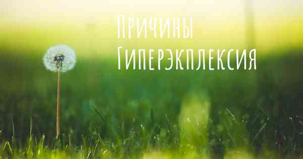 Причины Гиперэкплексия