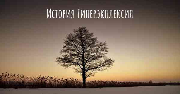 История Гиперэкплексия