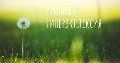 Причины Гиперэкплексия