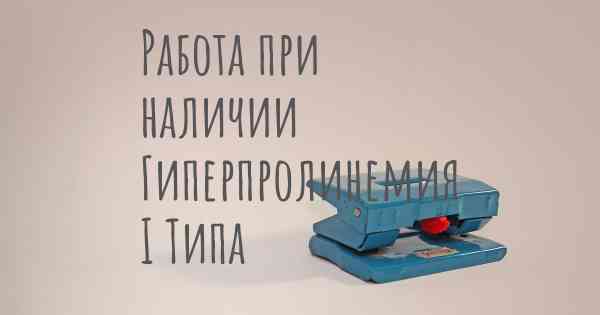 Работа при наличии Гиперпролинемия I Типа