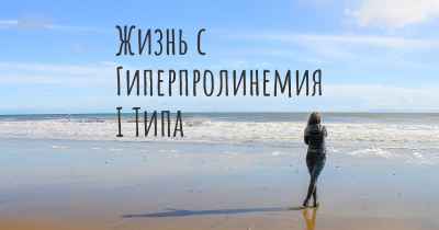 Жизнь с Гиперпролинемия I Типа