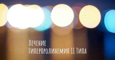 Лечение Гиперпролинемия II Типа