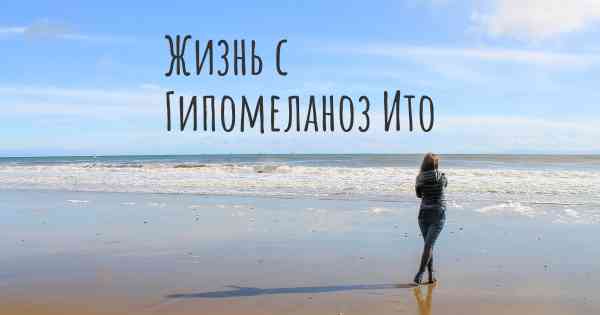 Жизнь с Гипомеланоз Ито