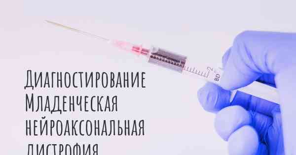 Диагностирование Младенческая нейроаксональная дистрофия