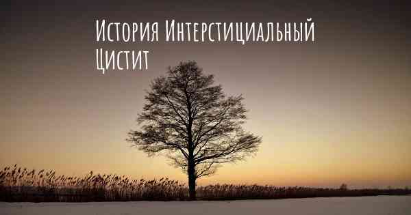 История Интерстициальный Цистит
