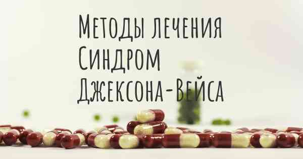 Методы лечения Синдром Джексона-Вейса