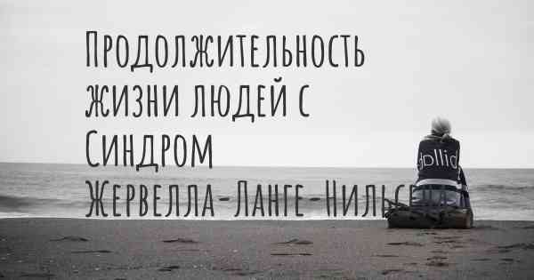 Продолжительность жизни людей с Синдром Жервелла-Ланге-Нильсена