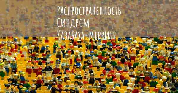 Распространенность Синдром Казабаха-Мерритт