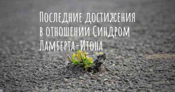Последние достижения в отношении Синдром Ламберта-Итона