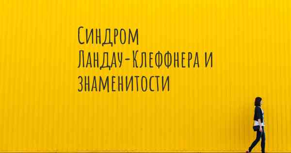 Синдром Ландау-Клеффнера и знаменитости