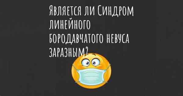 Является ли Синдром линейного бородавчатого невуса заразным?