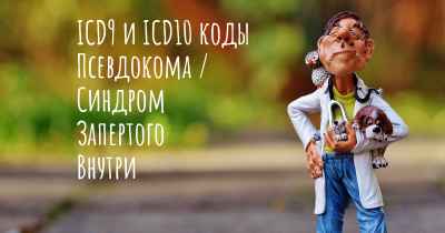 ICD9 и ICD10 коды Псевдокома / Синдром Запертого Внутри