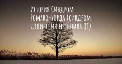 История Синдром Романо-Уорда (синдром удлинения интервала QT)