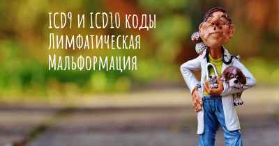 ICD9 и ICD10 коды Лимфатическая Мальформация