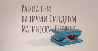 Работа при наличии Синдром Маринеску-Шегрена