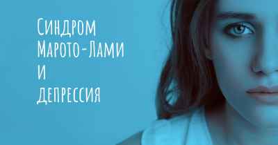 Синдром Марото-Лами и депрессия