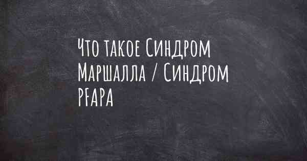 Что такое Синдром Маршалла / Синдром PFAPA