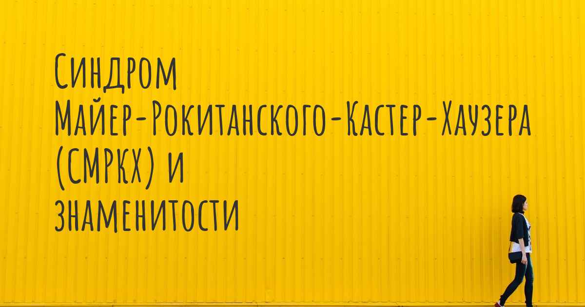 Синдром рокитанского кюстнера майера хаузера фото