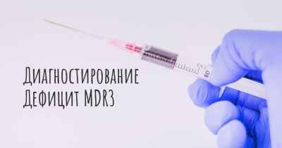 Диагностирование Дефицит MDR3