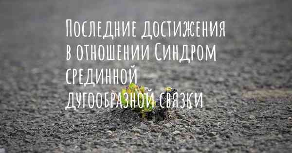 Последние достижения в отношении Синдром срединной дугообразной связки