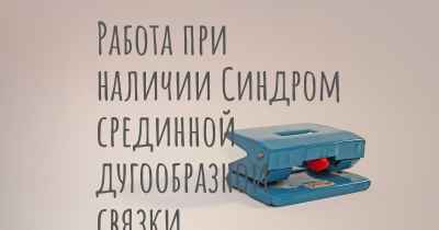 Работа при наличии Синдром срединной дугообразной связки