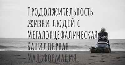 Продолжительность жизни людей с Мегалэнцефалическая Капиллярная Мальформация, Синдром Полимикрогирии