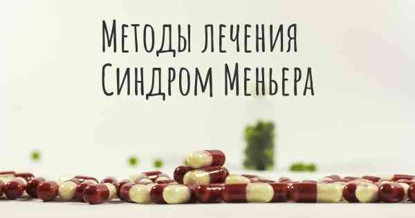 Методы лечения Синдром Меньера